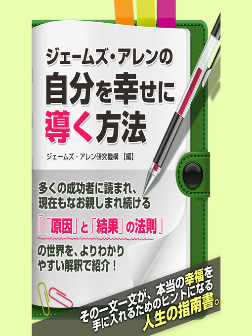 Title details for ジェームズ・アレンの自分を幸せに導く方法 by ジェームズ・アレン研究会 - Available